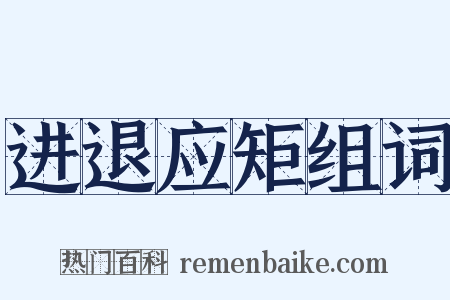 进退应矩组词是什么意思的图片